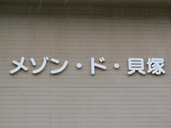メゾンド貝塚の物件内観写真